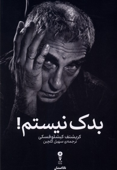 بدک نیستم